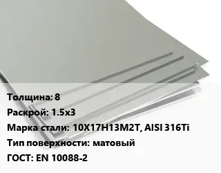 Лист нержавеющий 8 1.5х3 Сталь: 10Х17Н13М2Т, AISI 316Ti Тип:матовый EN 10088-2